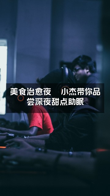 抖音小杰助眠.视频封面：美食治愈夜🌙小杰带你品尝深夜甜点助眠