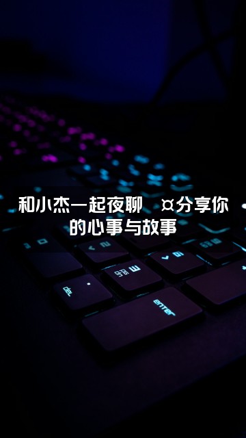 抖音小杰助眠.视频封面：和小杰一起夜聊💤分享你的心事与故事